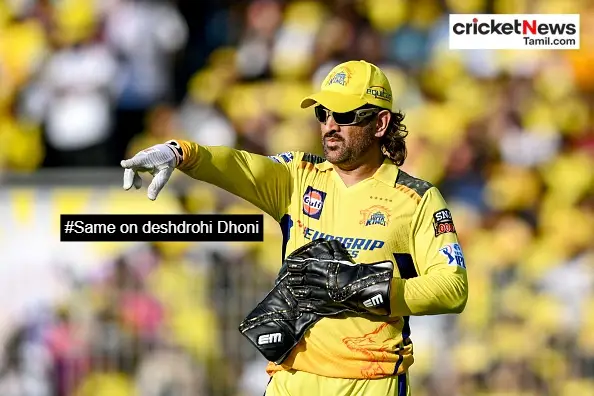 "தோனி தேசத்துரோகியா?" #Same on deshdrohi Dhoni